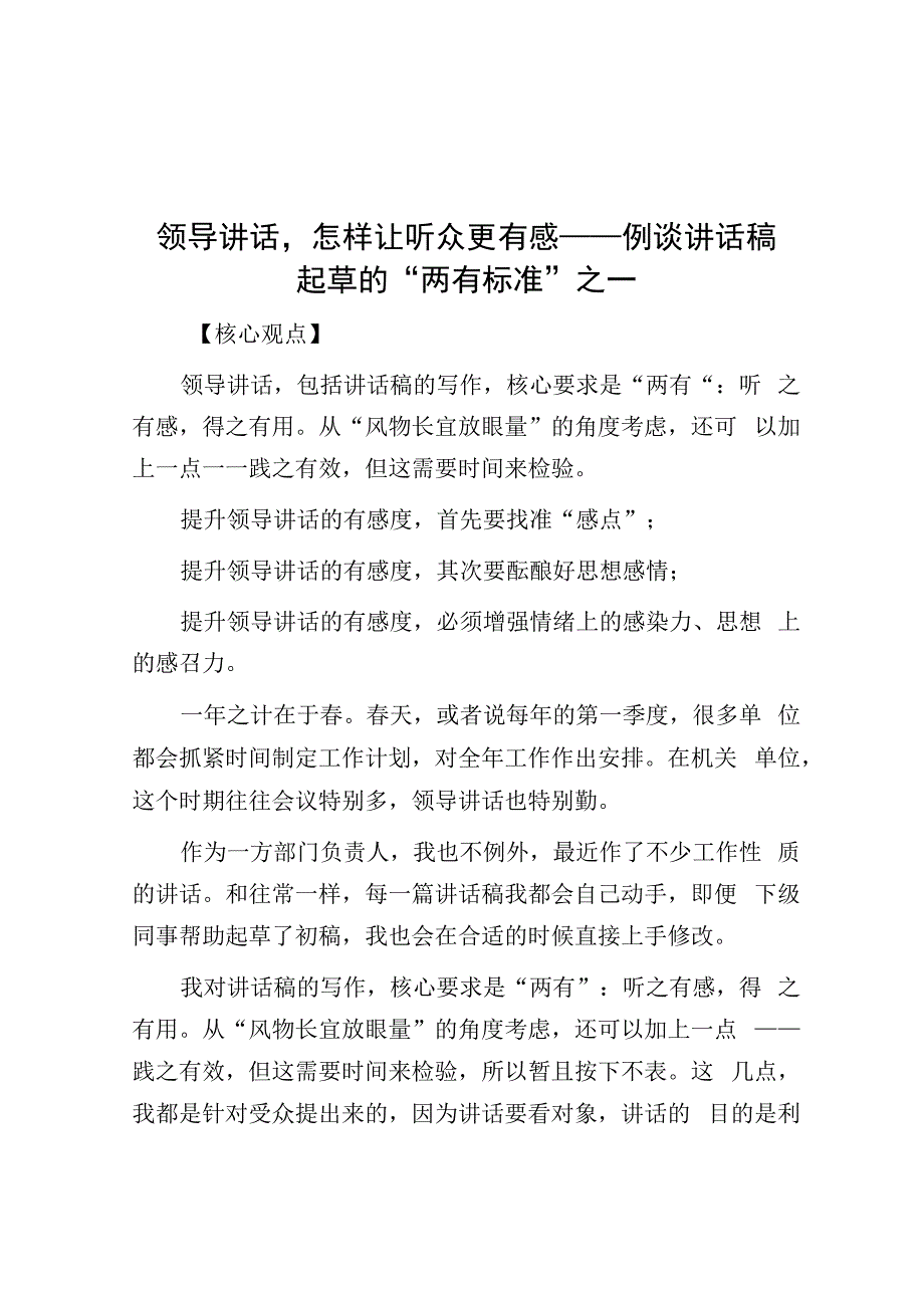 领导讲话怎样让听众更有感——例谈讲话稿起草的两有标准之一.docx_第1页