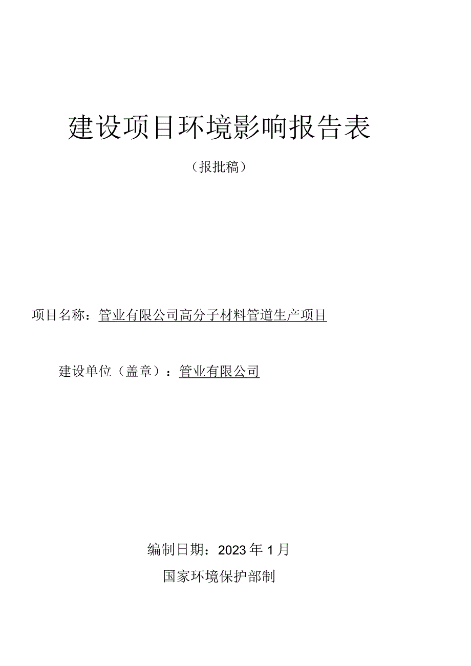 高分子材料管道生产项目环评报告.docx_第1页