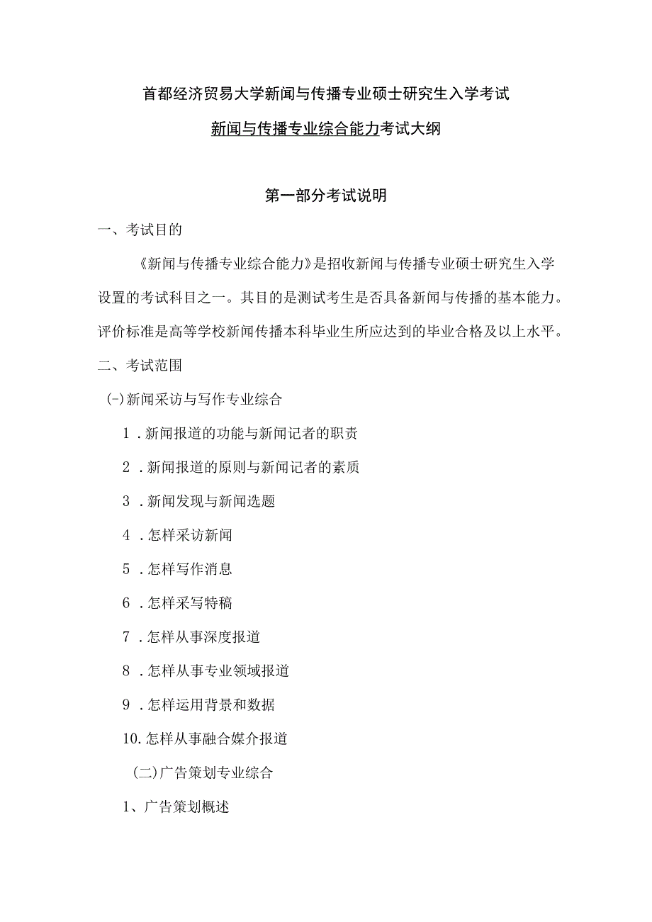 首都经济贸易大学新闻与传播专业硕士研究生入学考试新闻与传播专业综合能力考试大纲.docx_第1页