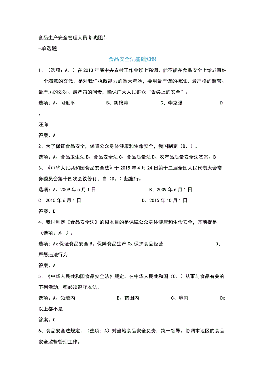 食品生产安全管理人员考试题库.docx_第1页