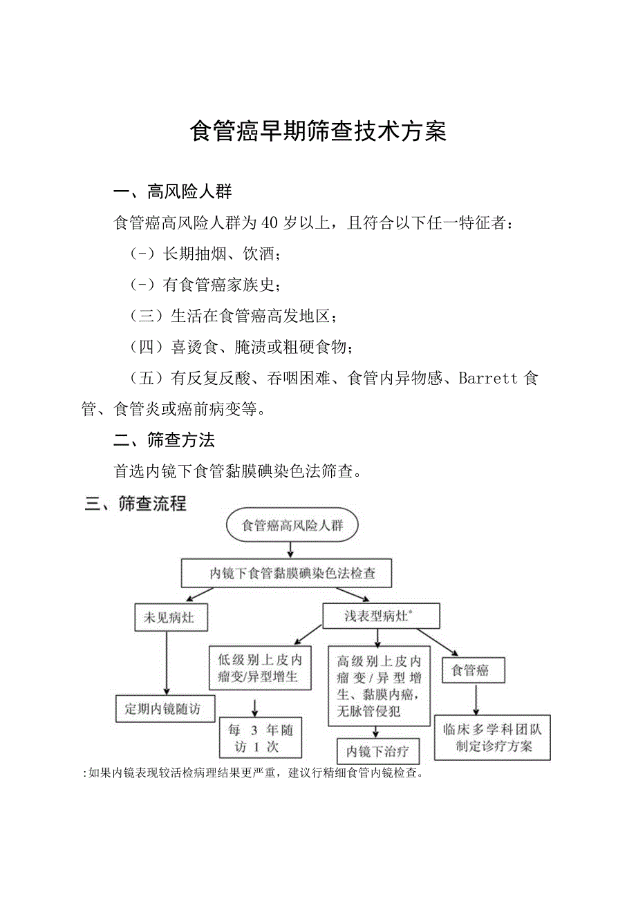 食管癌早期筛查技术方案.docx_第1页