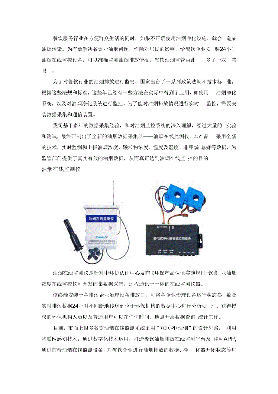 餐饮油烟污染日益严重油烟监测迫在眉睫.docx_第1页