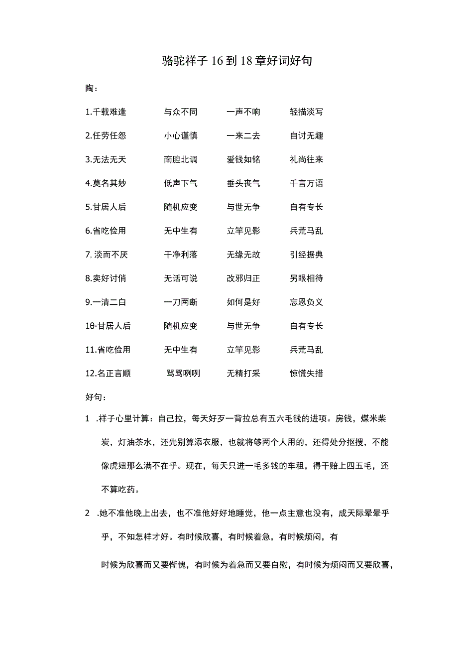 骆驼祥子16到18章好词好句.docx_第1页