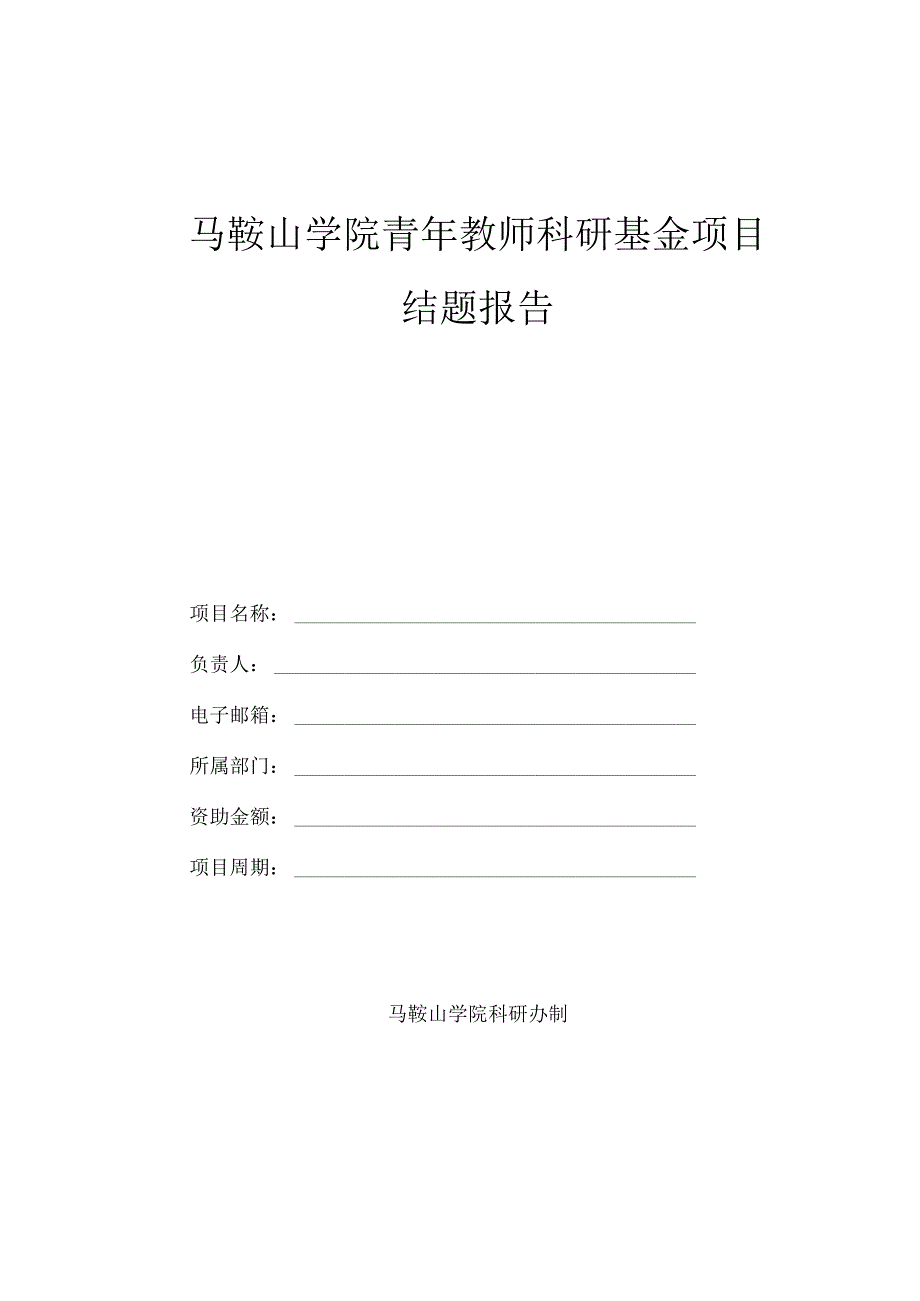 马鞍山学院青年教师科研基金项目结题报告.docx_第1页