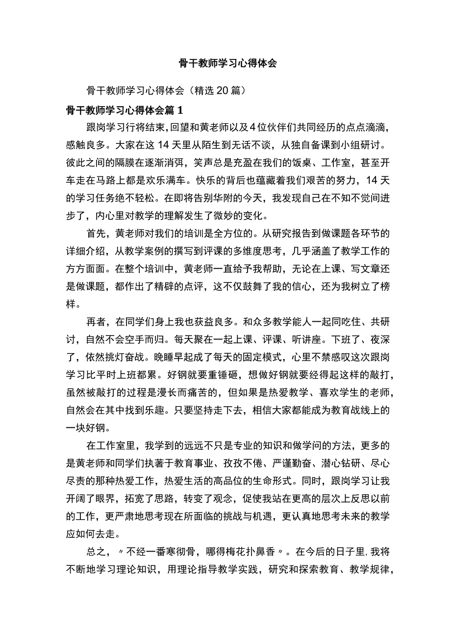 骨干教师学习心得体会.docx_第1页