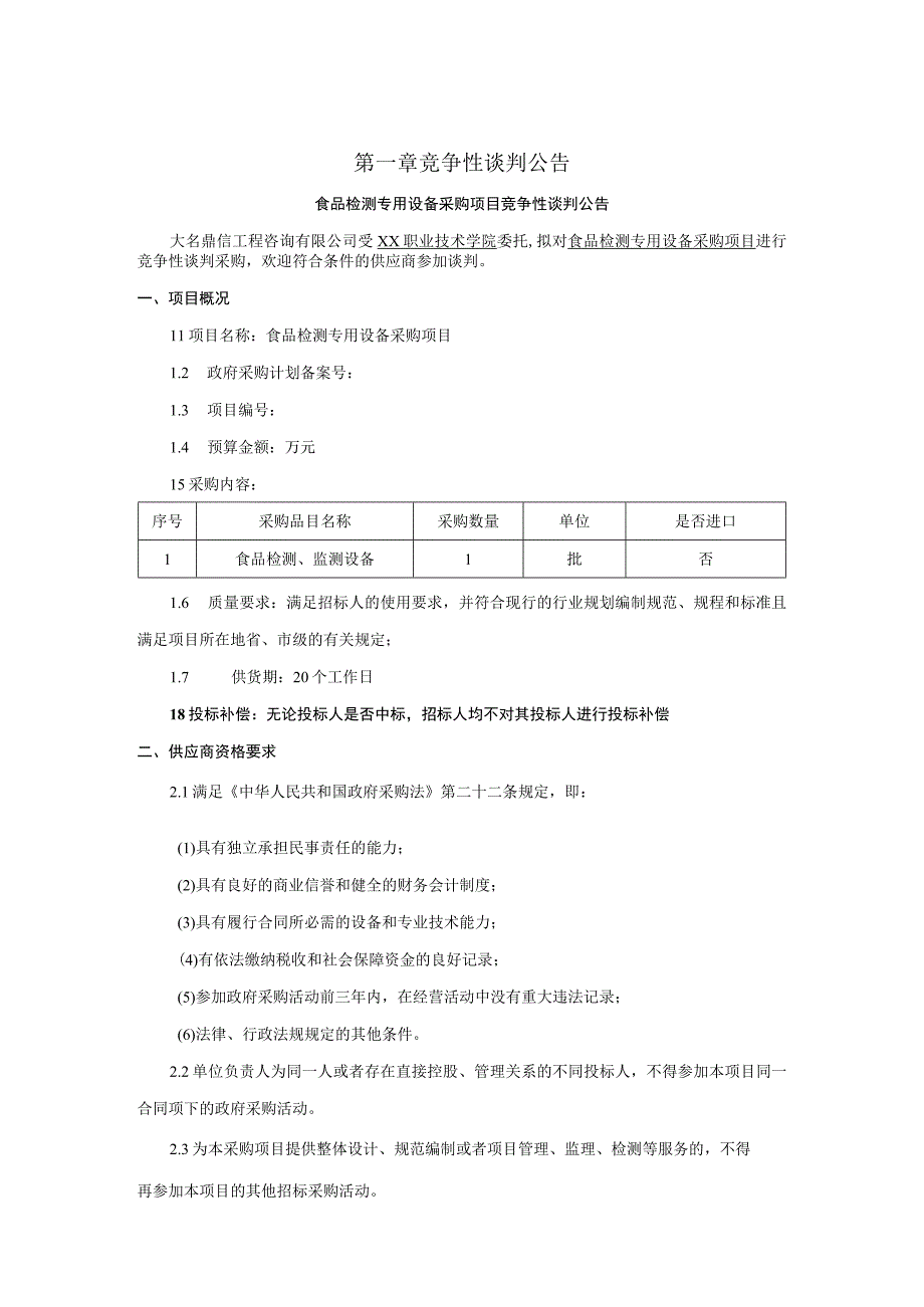 食品检测专用设备采购项目竞争性谈判.docx_第1页