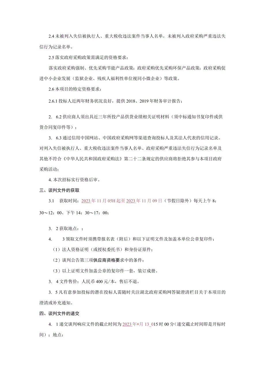 食品检测专用设备采购项目竞争性谈判.docx_第2页