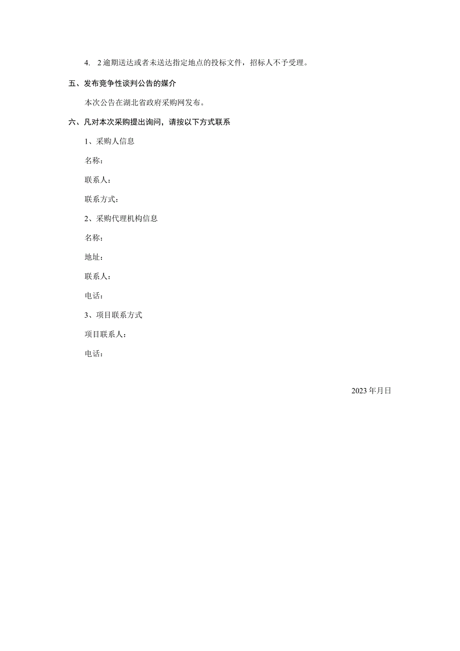 食品检测专用设备采购项目竞争性谈判.docx_第3页