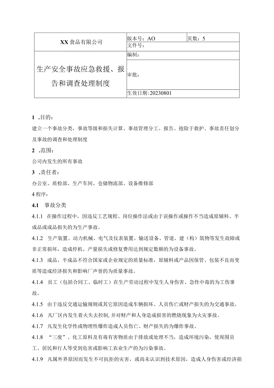 食品厂安全内业11生产安全事故应急救援报告和调查处理制度.docx_第1页