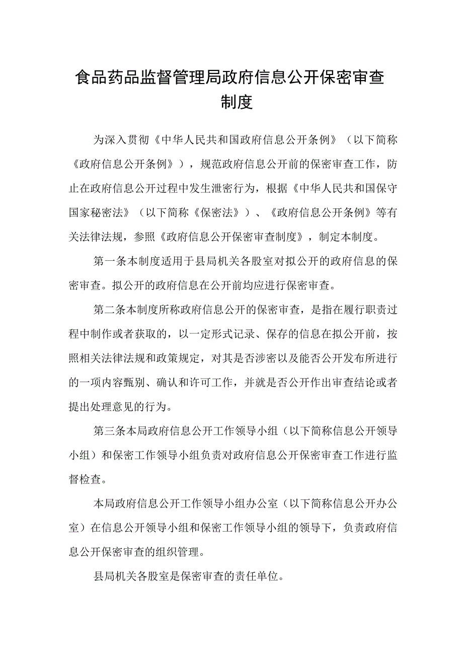 食品药品监督管理局政府信息公开保密审查制度.docx_第1页