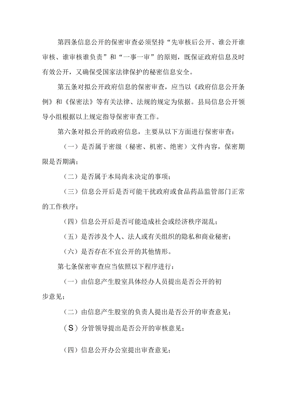 食品药品监督管理局政府信息公开保密审查制度.docx_第2页