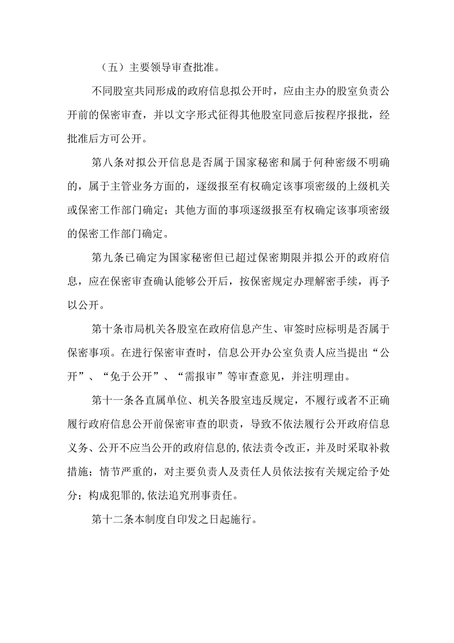 食品药品监督管理局政府信息公开保密审查制度.docx_第3页