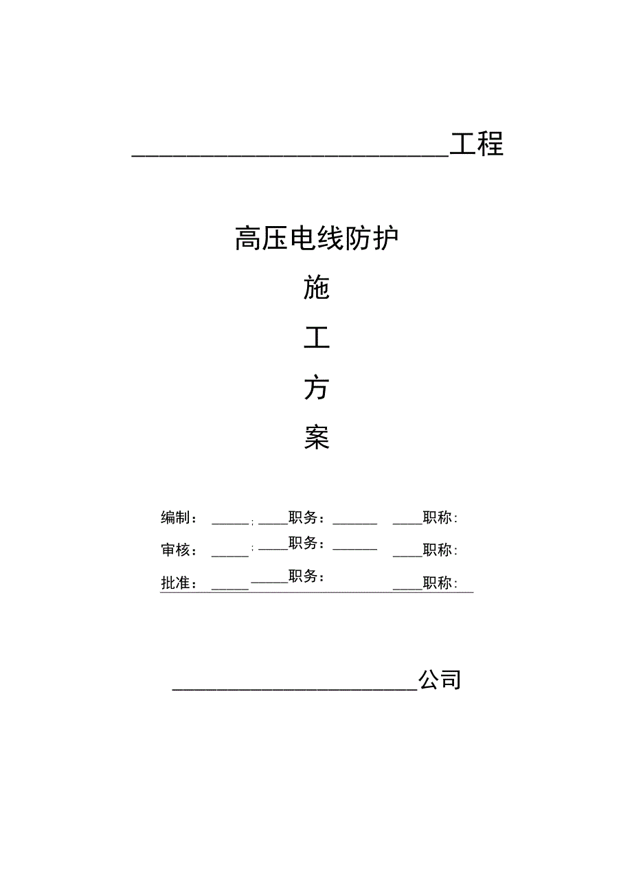 高压电线防护施工方案.docx_第1页