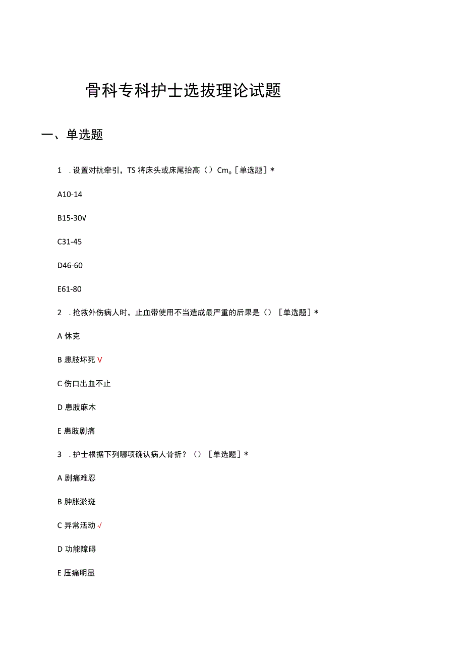 骨科专科护士选拔理论试题及答案.docx_第1页