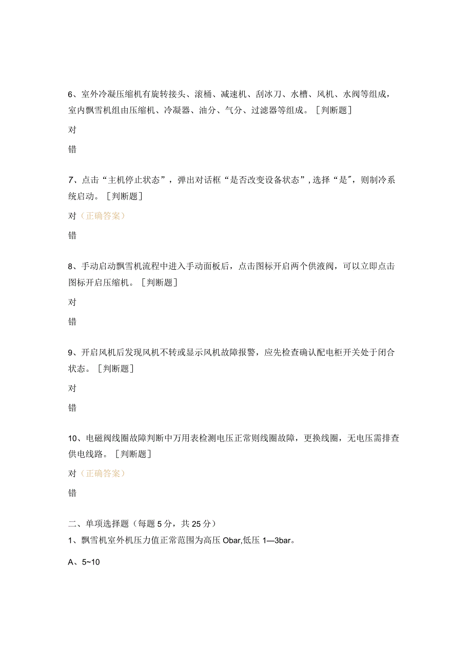 飘雪机操作流程及维保技术标准培训考试试提.docx_第2页