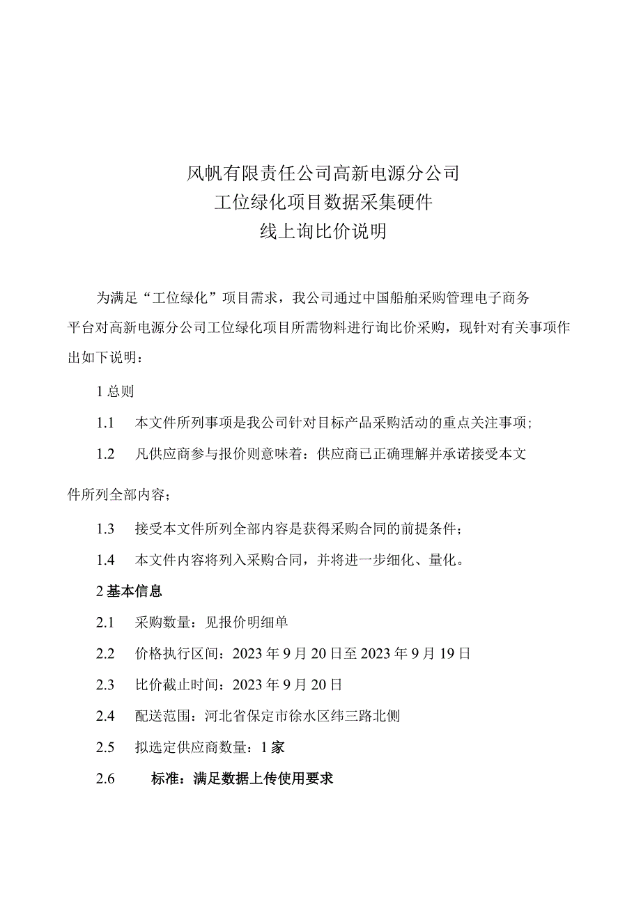 风帆有限责任公司高新电源分公司工位绿化项目数据采集硬件线上询比价说明.docx_第1页