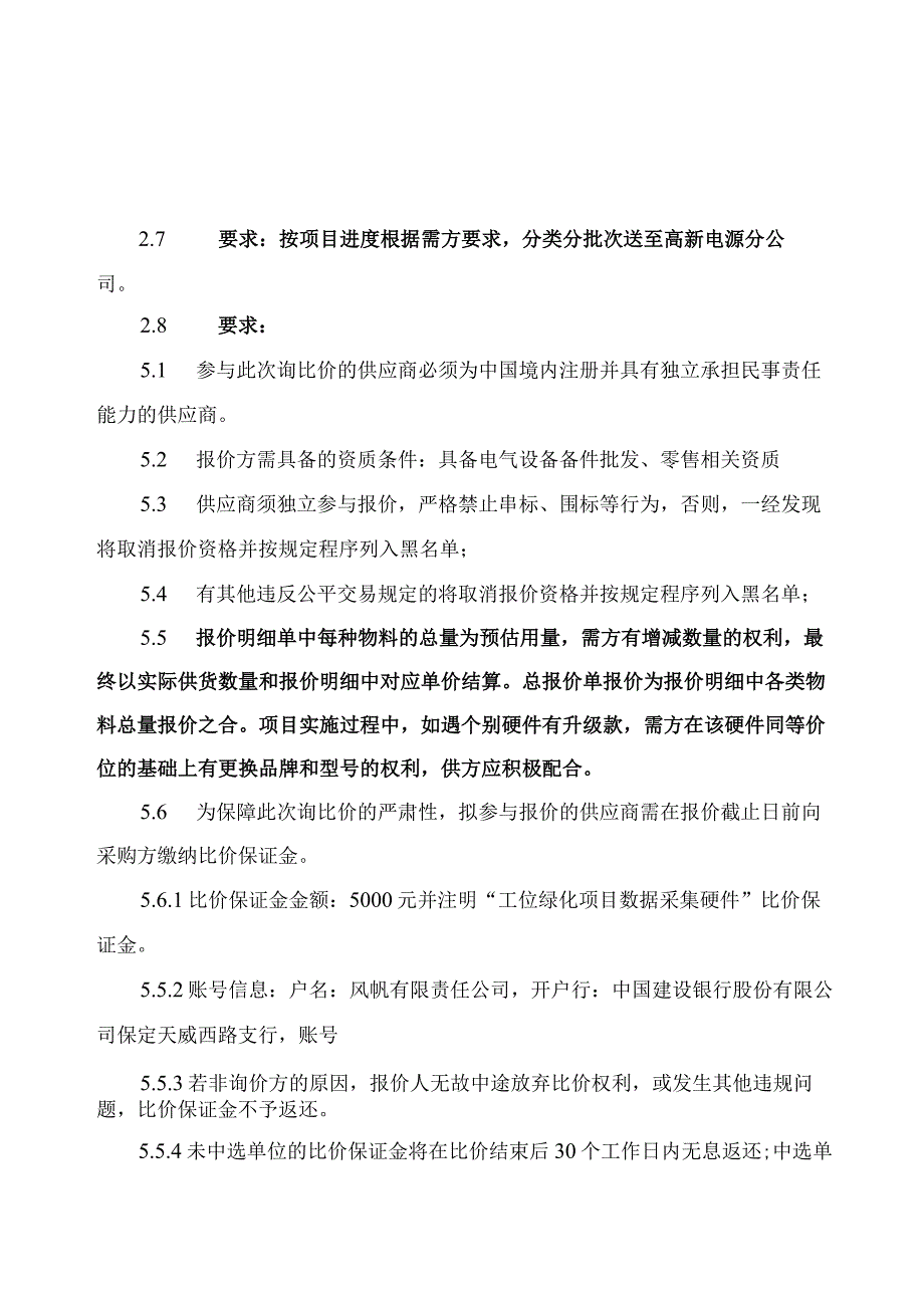 风帆有限责任公司高新电源分公司工位绿化项目数据采集硬件线上询比价说明.docx_第2页