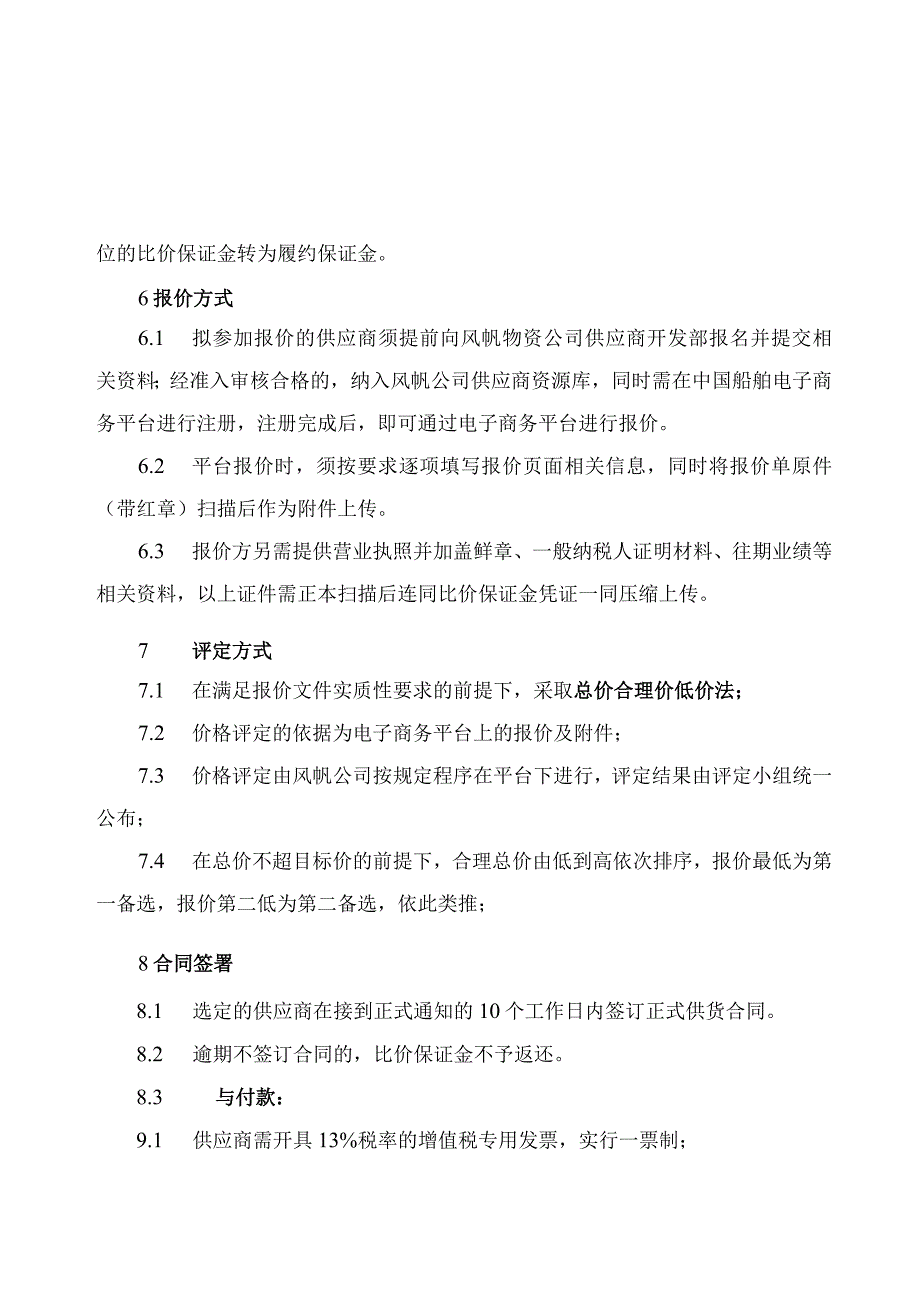 风帆有限责任公司高新电源分公司工位绿化项目数据采集硬件线上询比价说明.docx_第3页