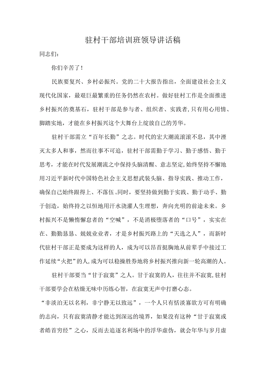 驻村干部培训班领导讲话稿.docx_第1页