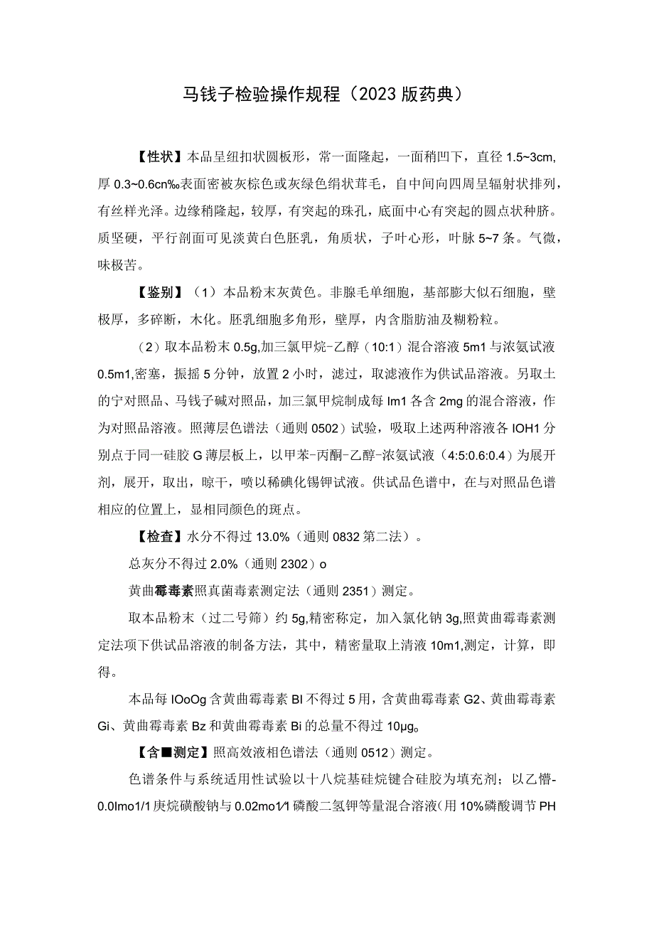 马钱子检验操作规程（2023版药典）.docx_第1页