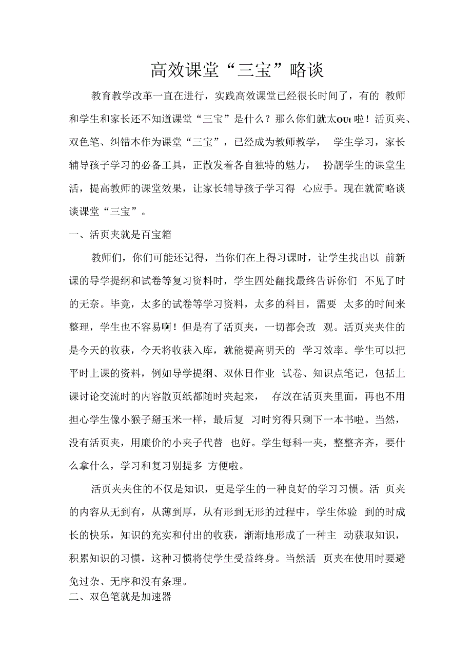 高效课堂三宝略谈打印版.docx_第1页