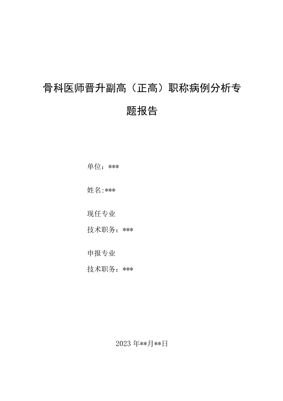 骨科医师晋升副主任（主任）医师例分析专题报告（儿童骨肉瘤）.docx_第1页