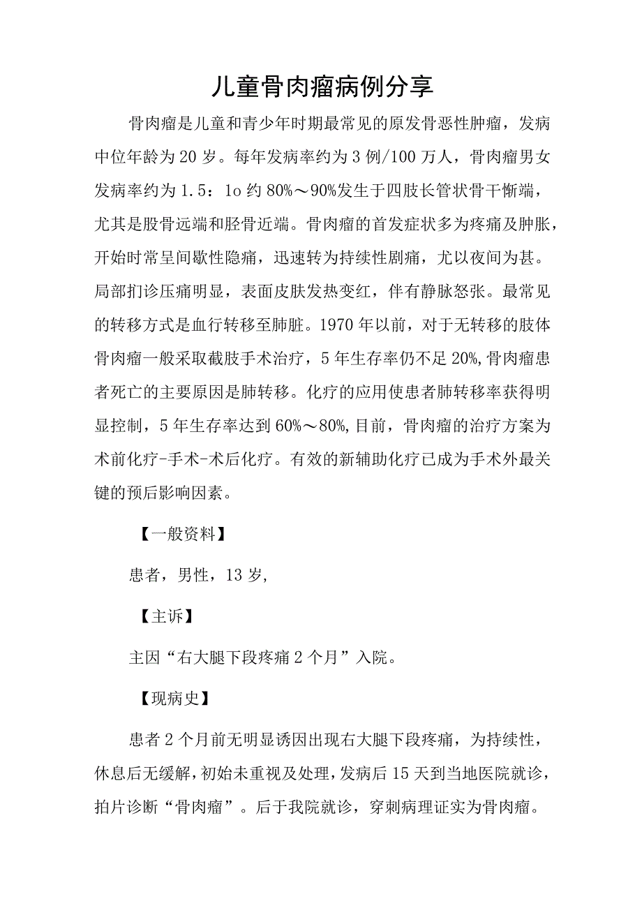 骨科医师晋升副主任（主任）医师例分析专题报告（儿童骨肉瘤）.docx_第2页