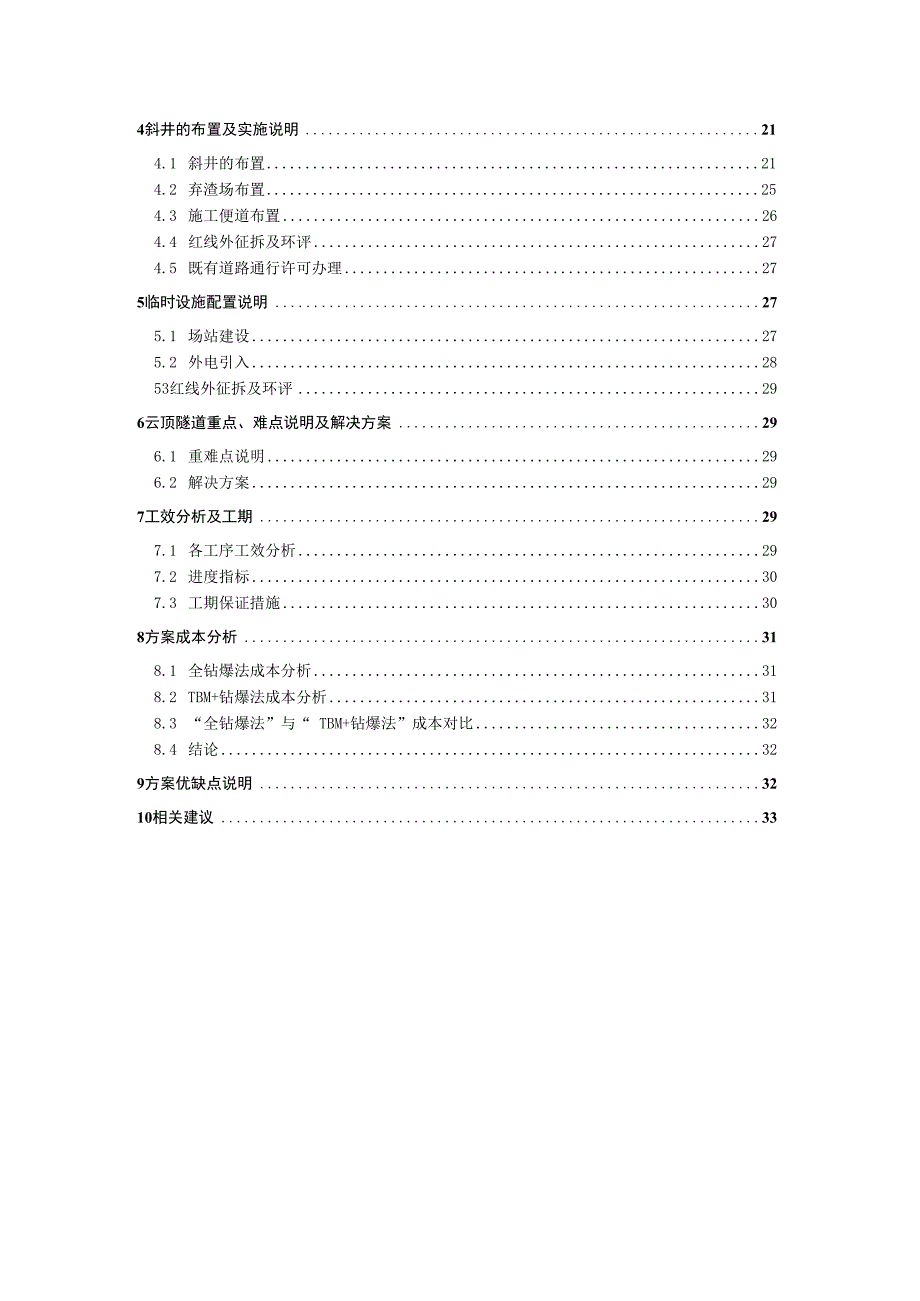 马来西亚云顶隧道全钻爆施工方案.docx_第2页