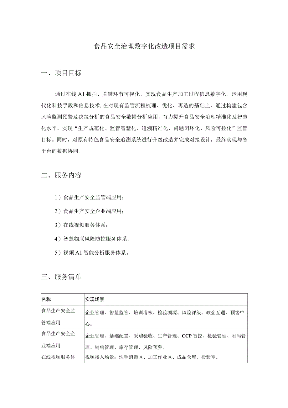 食品安全治理数字化改造项目需求.docx_第1页