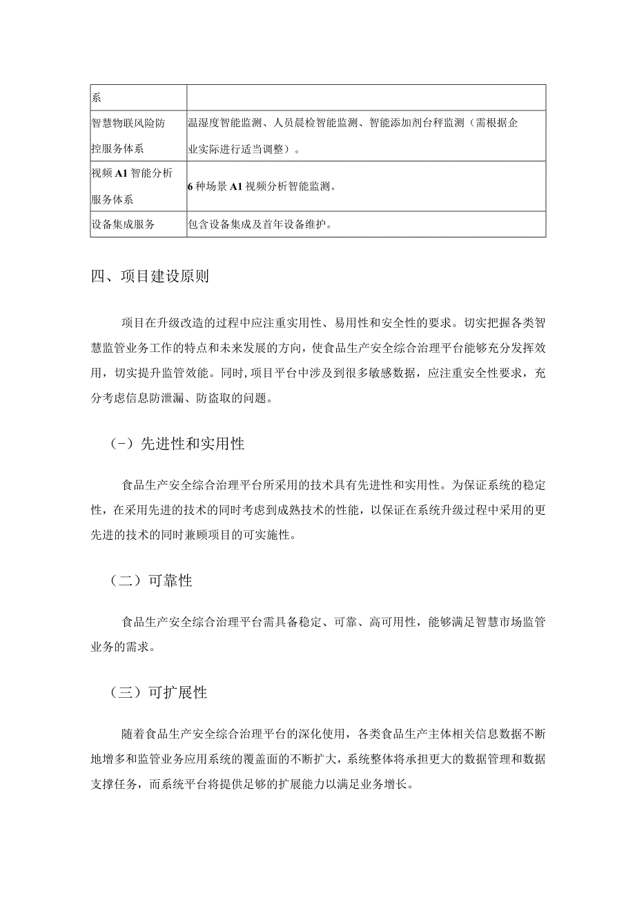 食品安全治理数字化改造项目需求.docx_第2页