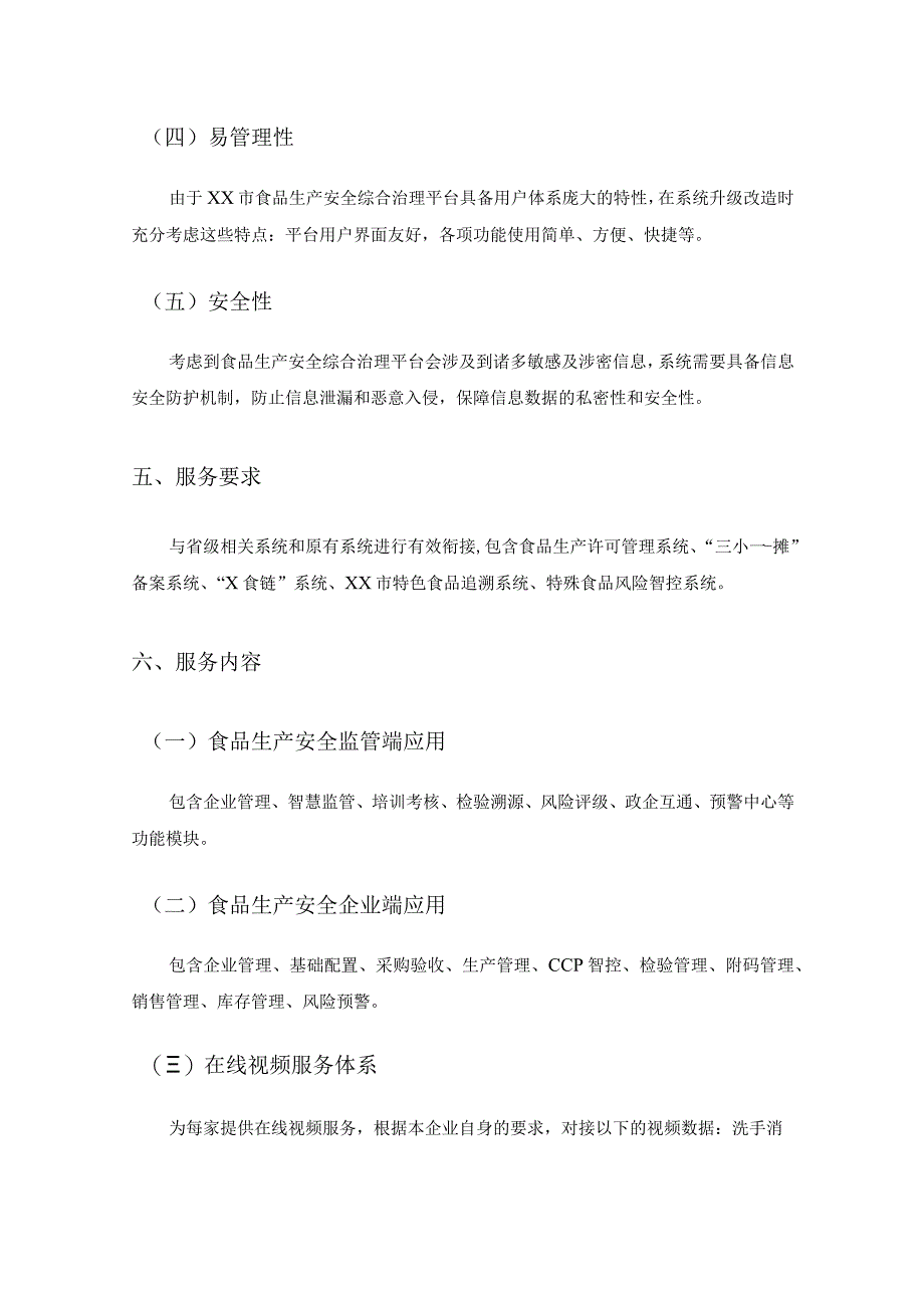 食品安全治理数字化改造项目需求.docx_第3页