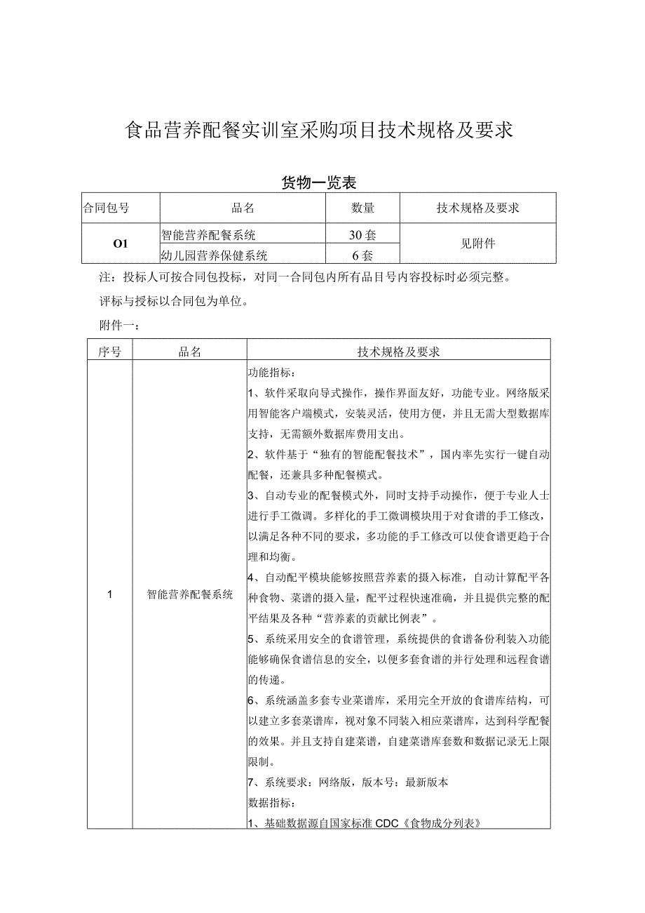 食品营养配餐实训室采购项目技术规格及要求.docx_第1页