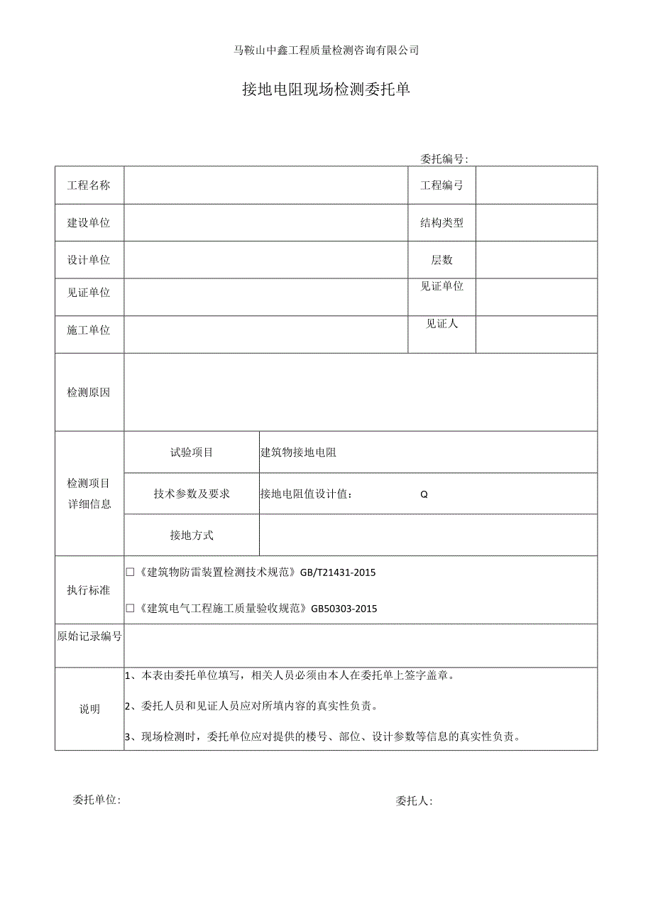 马鞍山中鑫工程质量检测咨询有限公司接地电阻现场检测委托单.docx_第1页