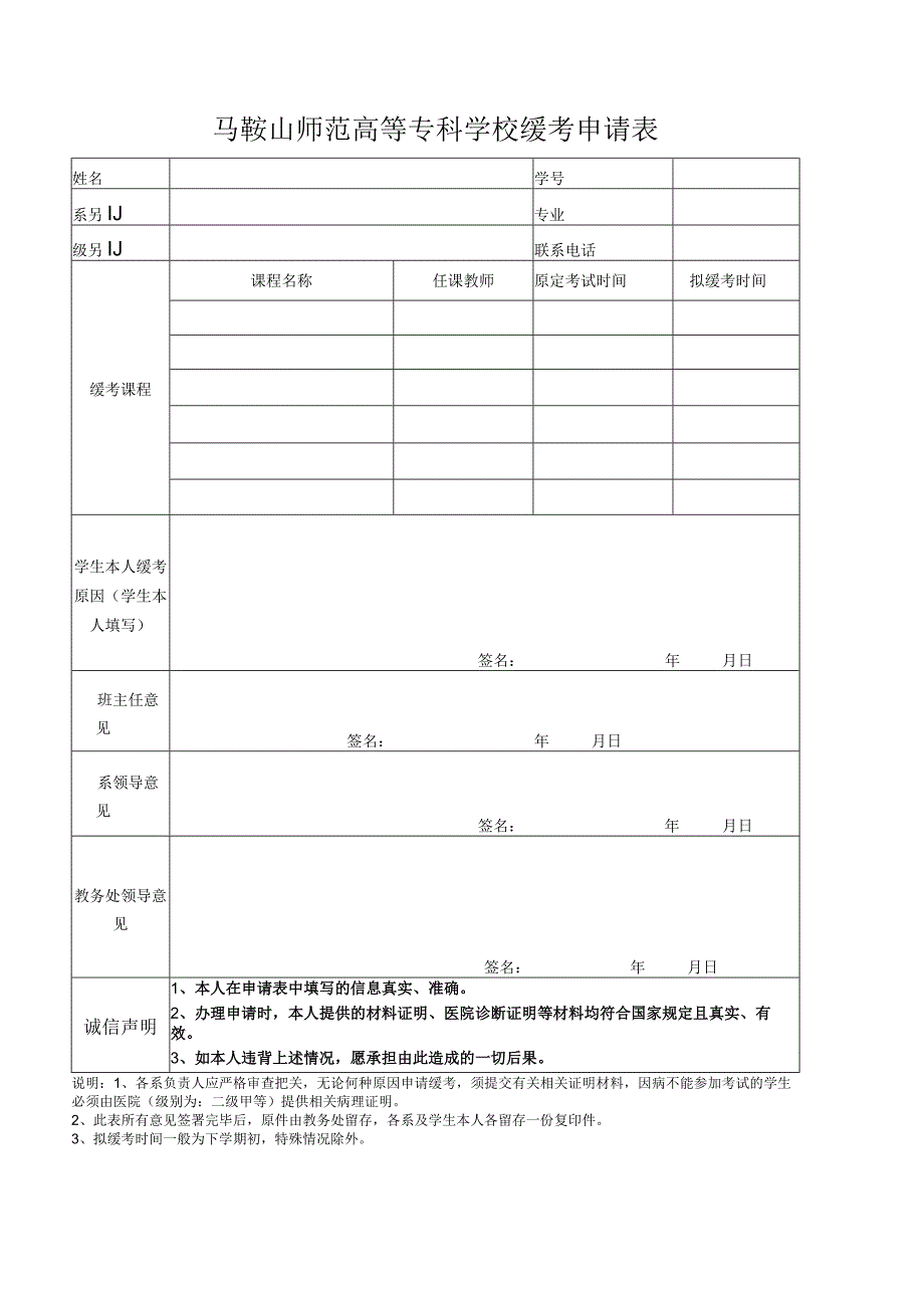 马鞍山师范高等专科学校缓考申请表.docx_第1页