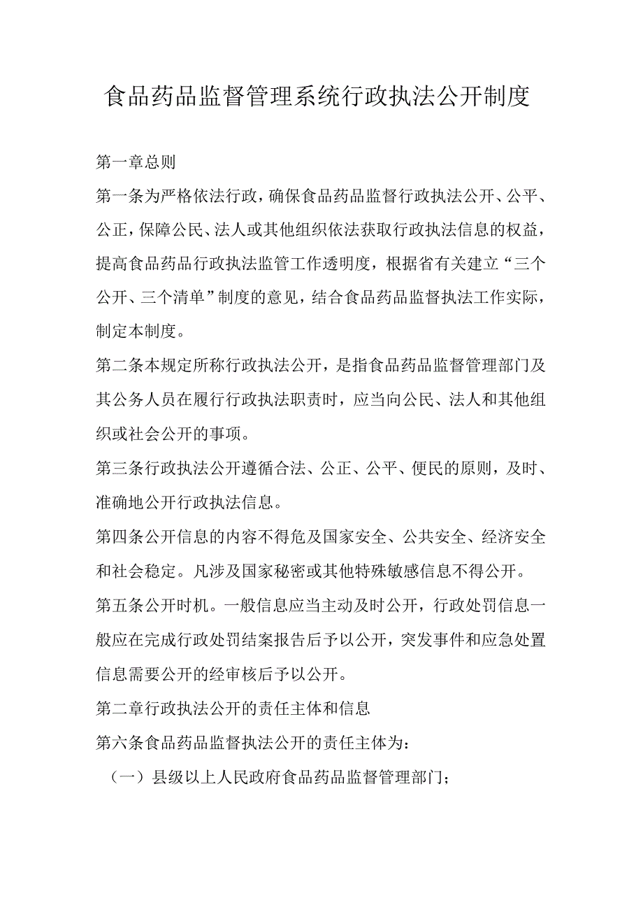 食品药品监督管理系统行政执法公开制度.docx_第1页