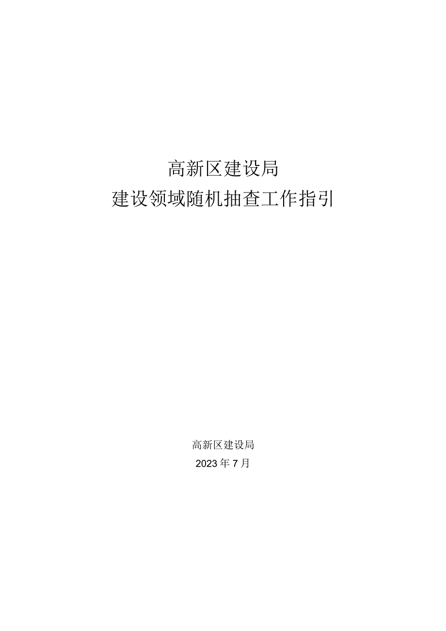 高新区建设局建设领域随机抽查工作指引.docx_第1页