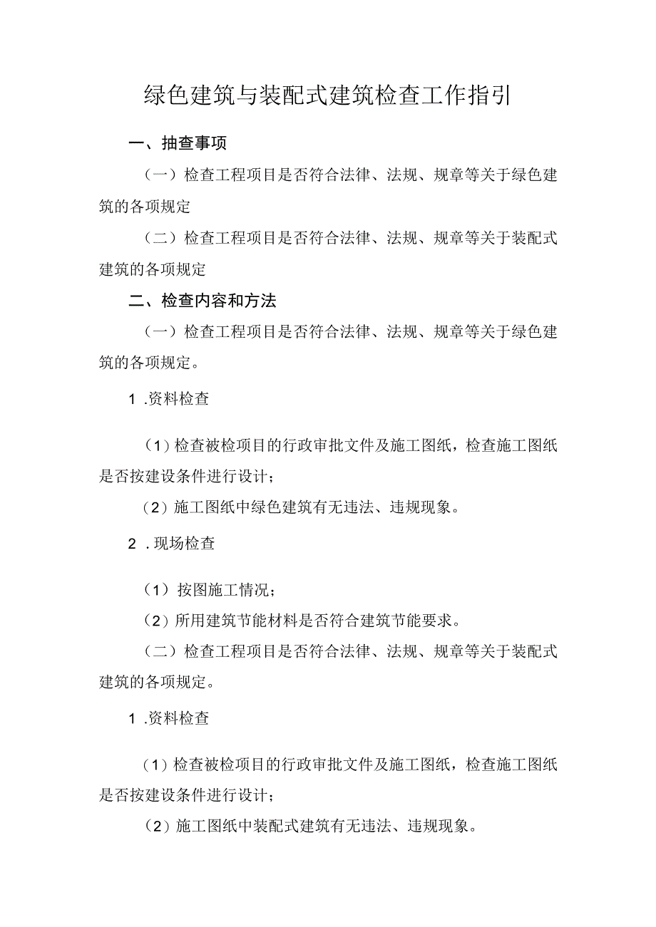 高新区建设局建设领域随机抽查工作指引.docx_第2页