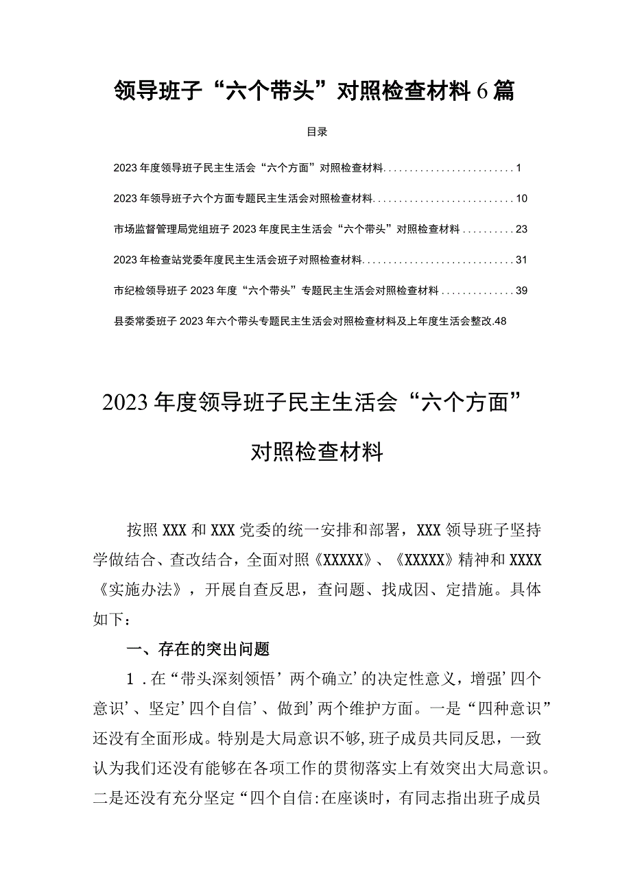 领导班子六个带头对照检查材料6篇.docx_第1页