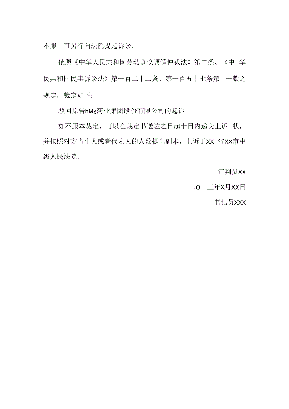 驳回起诉民事裁定书模板.docx_第2页