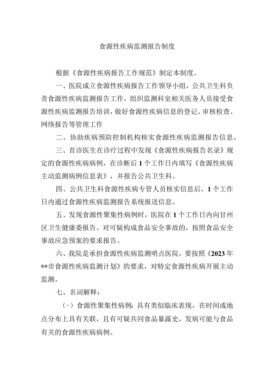 食源性疾病监测报告制度.docx_第1页