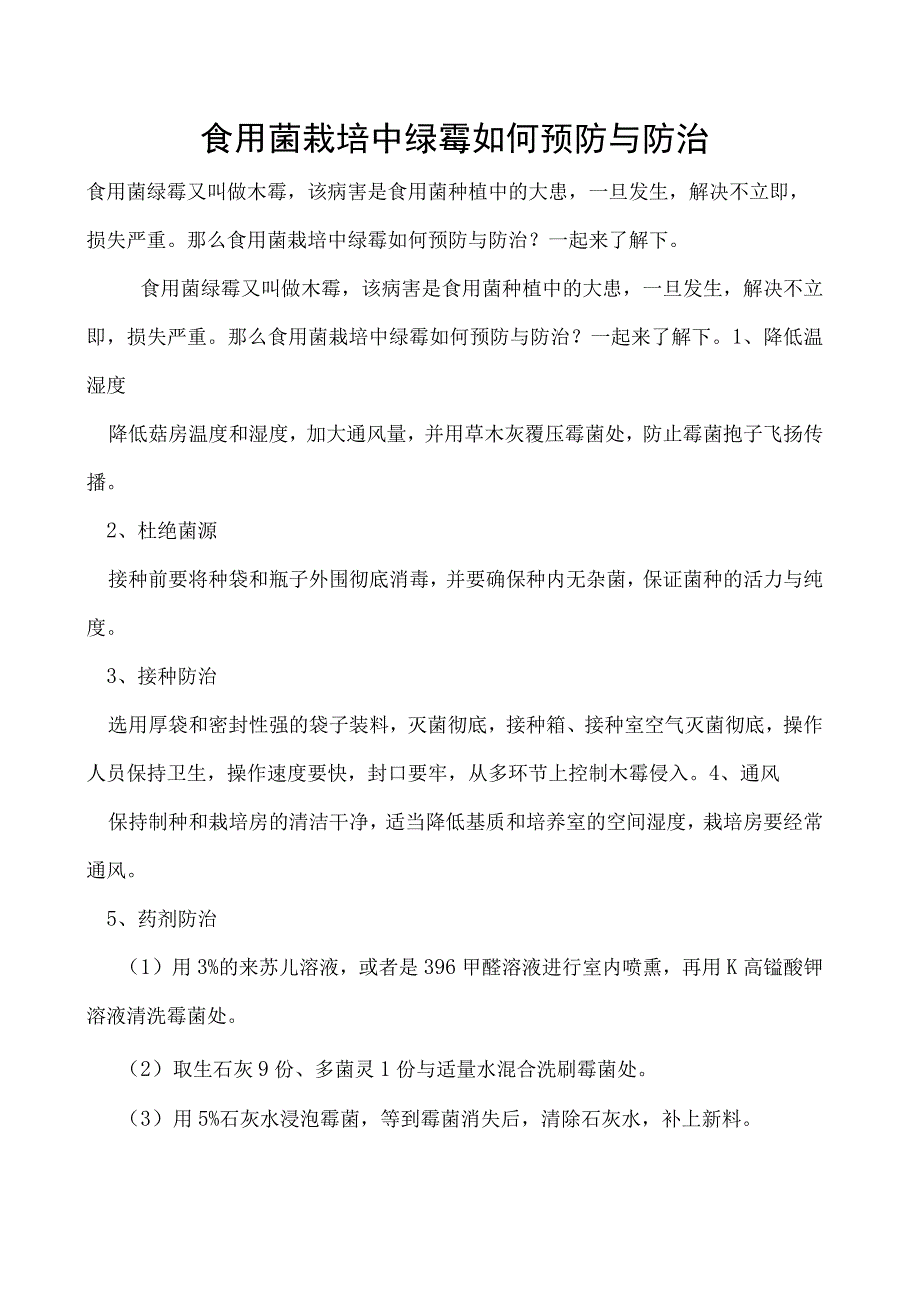 食用菌栽培中绿霉如何预防与防治.docx_第1页