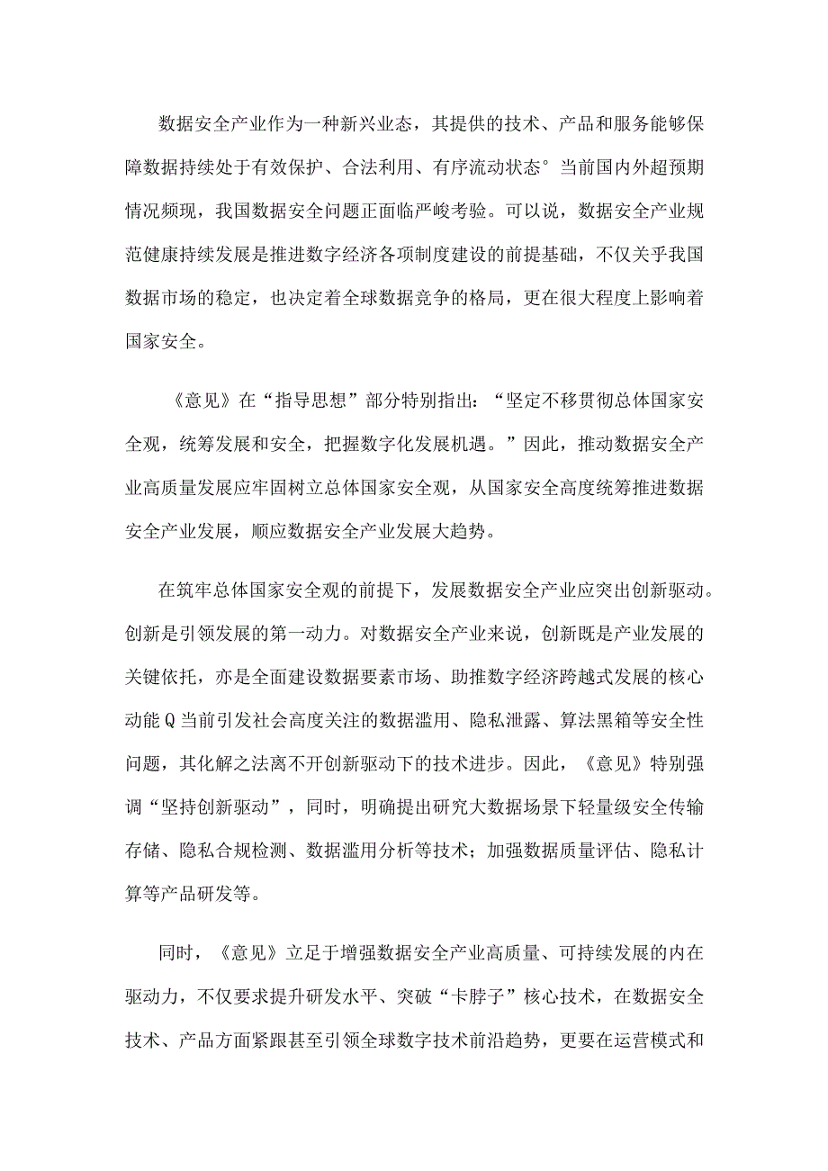 领悟落实《关于促进数据安全产业发展的指导意见》心得体会.docx_第2页