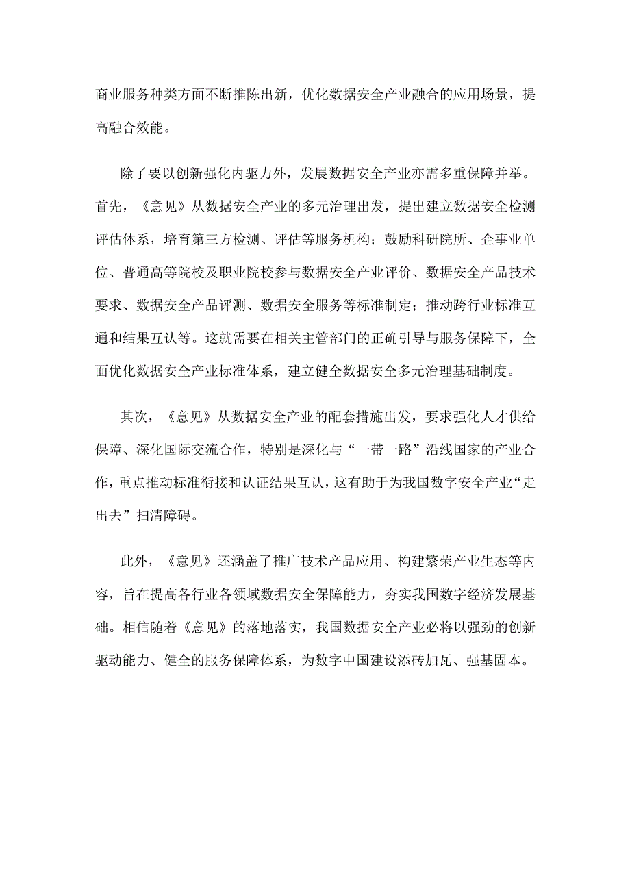 领悟落实《关于促进数据安全产业发展的指导意见》心得体会.docx_第3页