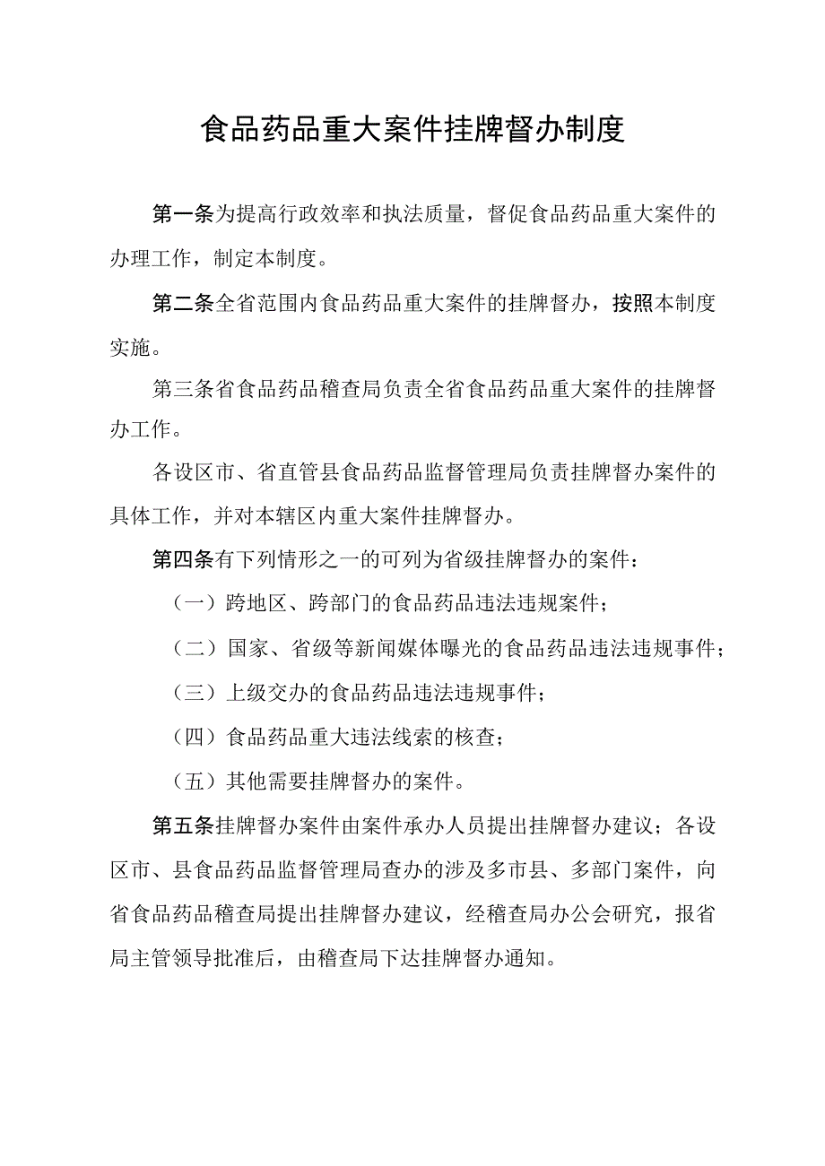 食品药品重大案件挂牌督办制度.docx_第1页