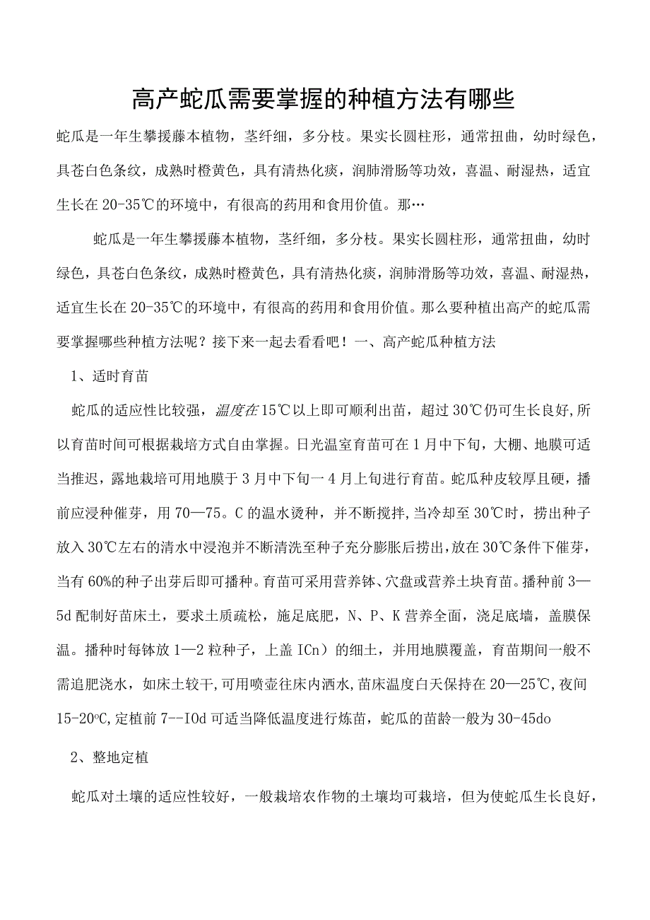 高产蛇瓜需要掌握的种植方法有哪些.docx_第1页