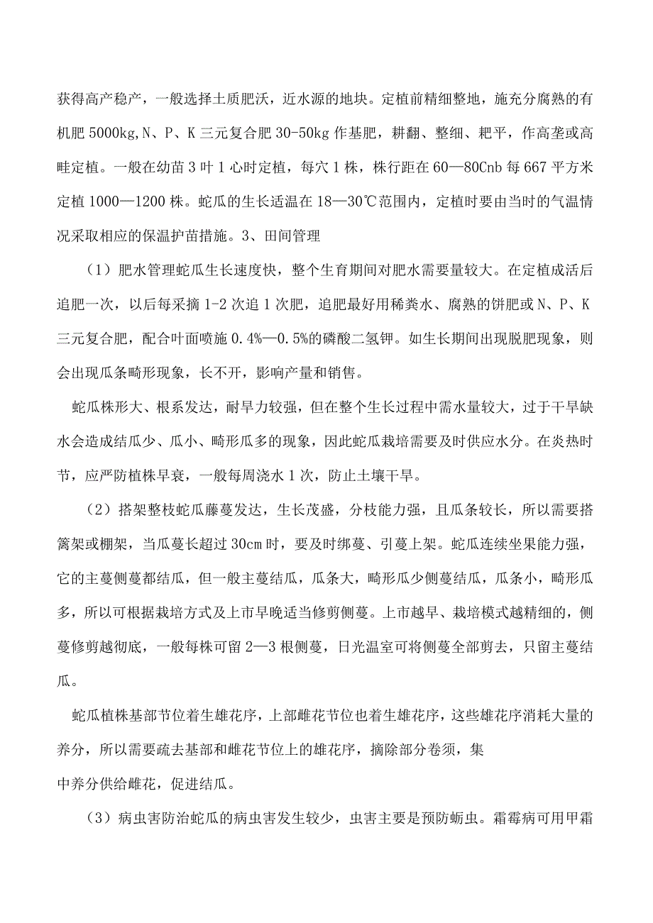 高产蛇瓜需要掌握的种植方法有哪些.docx_第2页