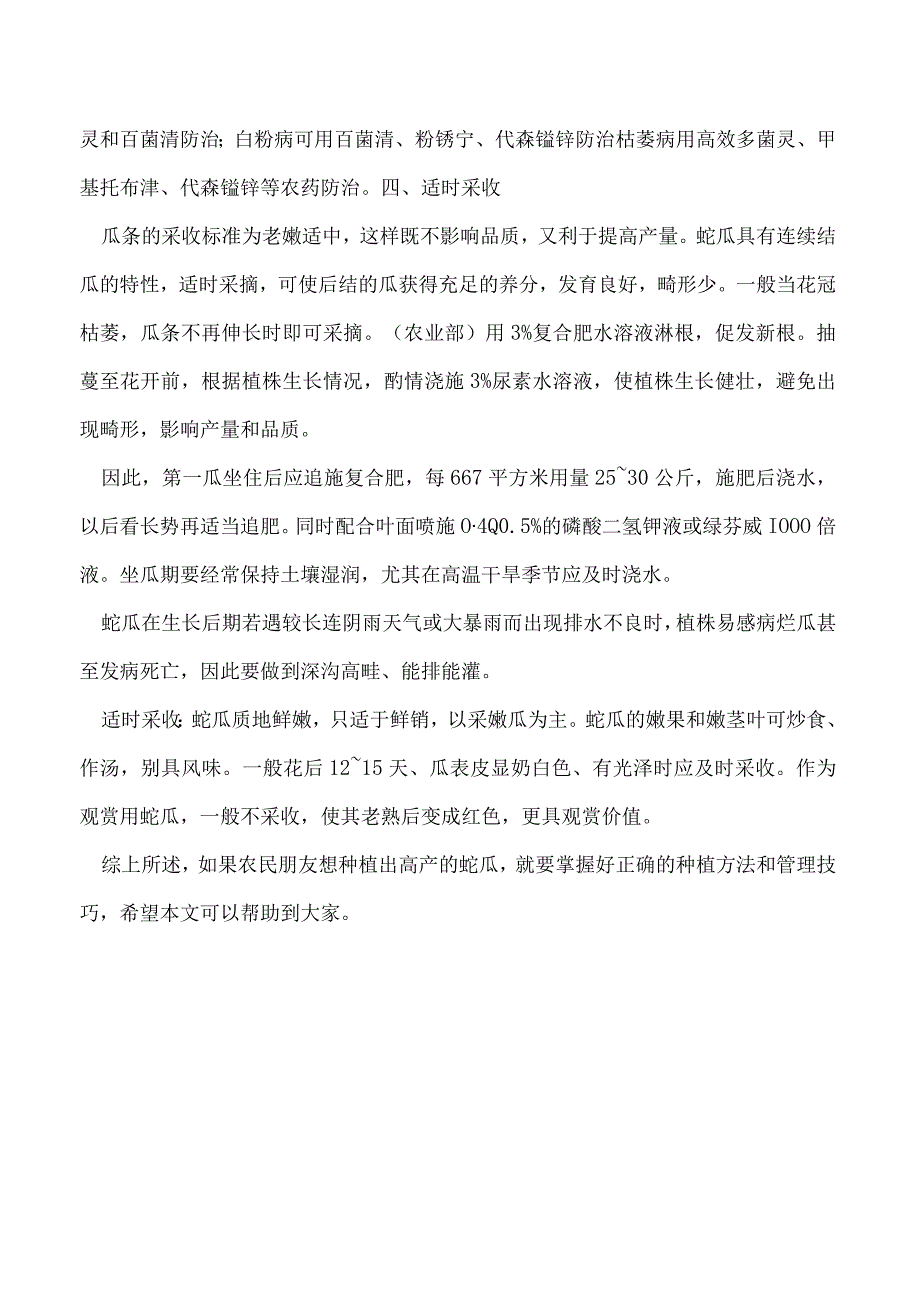 高产蛇瓜需要掌握的种植方法有哪些.docx_第3页