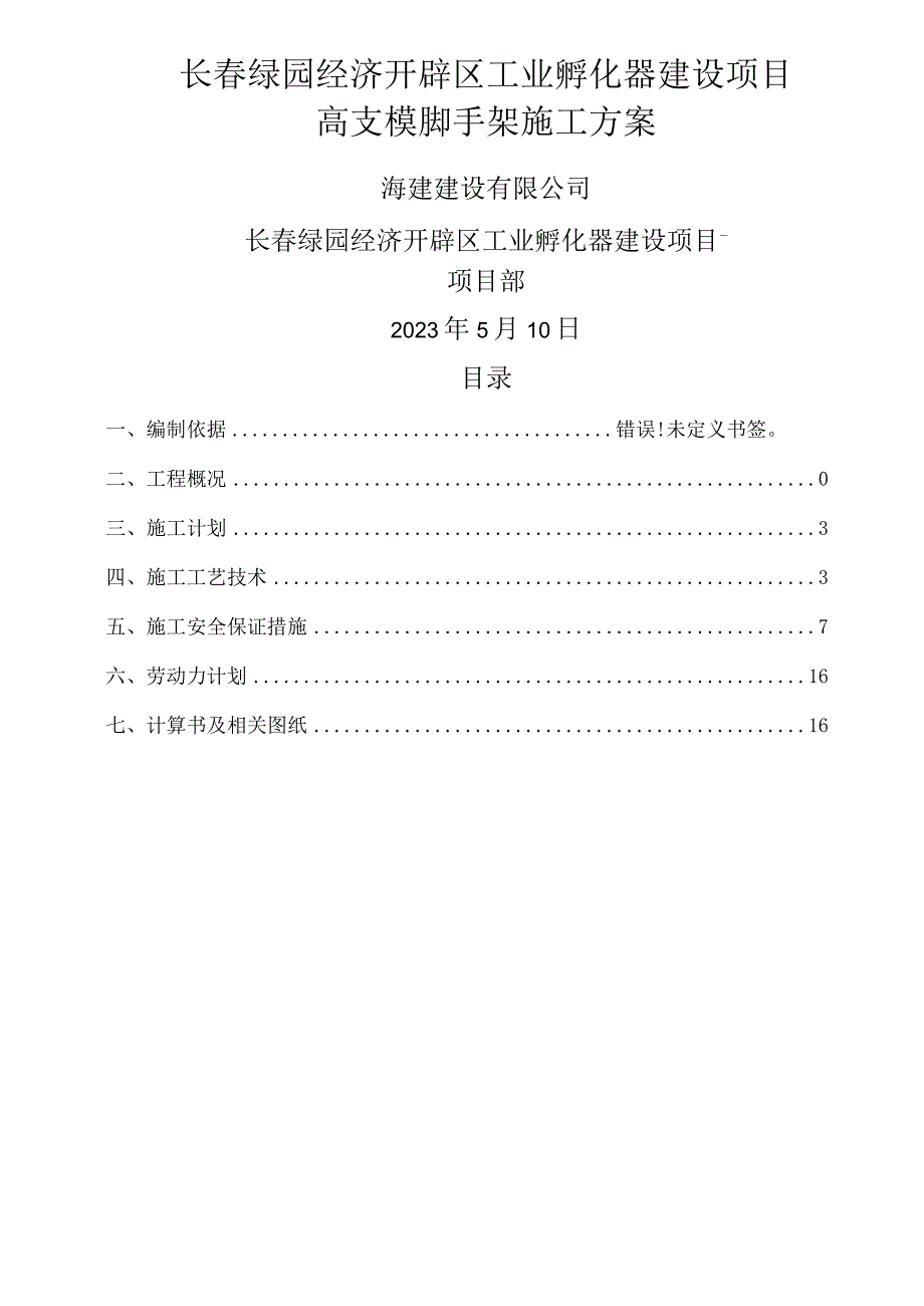 高支模脚手架施工方案.docx_第1页