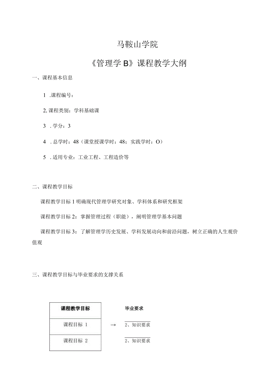 马鞍山学院《管理学B》课程教学大纲.docx_第1页