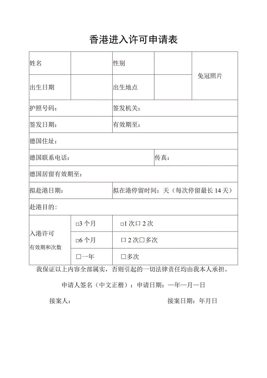 香港进入许可申请表.docx_第1页